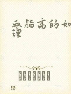 血脂高的如何调理