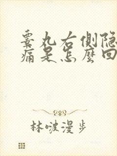 睾丸右侧隐隐作痛是怎么回事封面