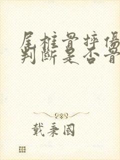 尾椎骨摔伤怎么判断是否骨折