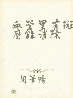 血管里有斑块怎么能消除