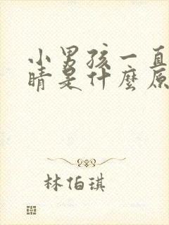 小男孩一直眨眼睛是什么原因