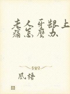 老人牙龈上火肿痛怎么办