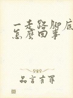 一走路脚底就疼怎么回事