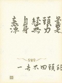 来月经头晕脑胀浑身无力是怎么回事