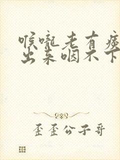 喉咙老有痰咳不出来咽不下去吃什么药封面