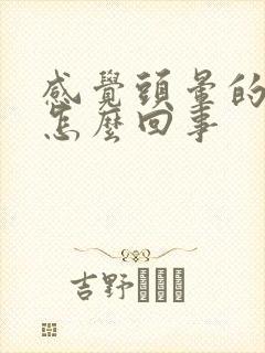 感觉头晕的厉害怎么回事