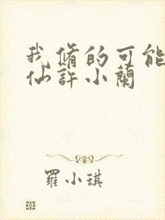 我修的可能是假仙许小兰