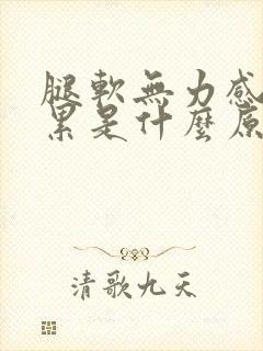 腿软无力感觉很累是什么原因