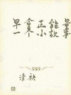 早会正能量分享一个小故事