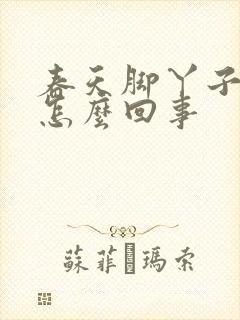 春天脚丫子痒是怎么回事