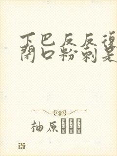 下巴反反复复长闭口粉刺是什么原因