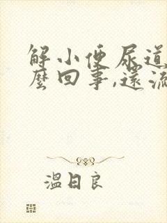 解小便尿道疼怎么回事,还流白色液体