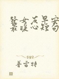 发女友早安情话最暖心短句