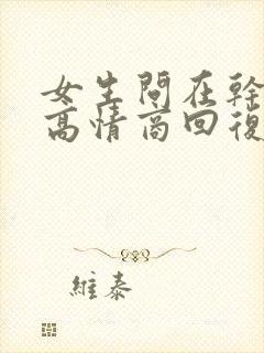 女生问在干嘛呢高情商回复