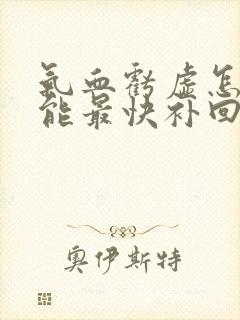 气血亏虚怎样才能最快补回来