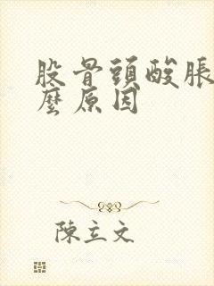 股骨头酸胀痛什么原因