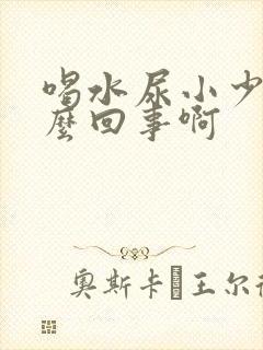 喝水尿小少是怎么回事啊