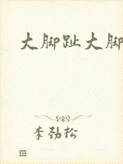 大脚趾大脚骨疼封面