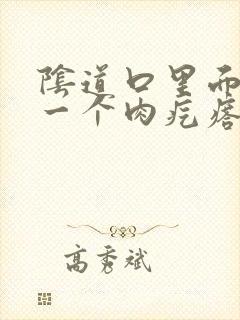 阴道口里面长了一个肉疙瘩封面