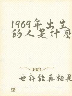 1969年出生的人是什么命