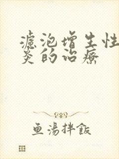 滤泡增生性咽喉炎的治疗