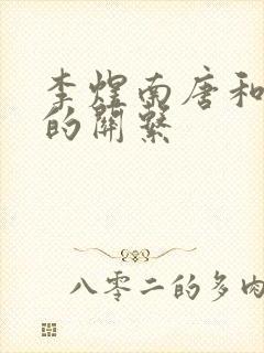 李煜南唐和唐朝的关系