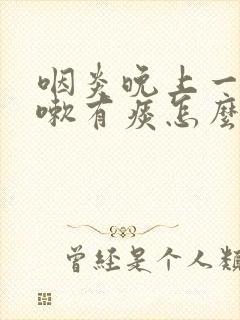 咽炎晚上一直咳嗽有痰怎么办