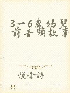 3一6岁幼儿睡前音频故事大全