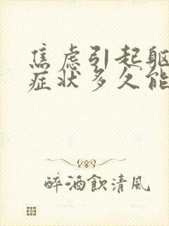 焦虑引起躯体化症状多久能治愈