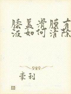 膝盖滑膜有点积液如何清除