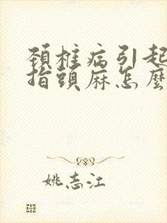 颈椎病引起的手指头麻怎么治疗