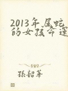 2013年属蛇的女孩命运如何