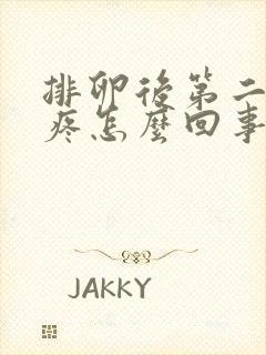 排卵后第二天胸疼怎么回事