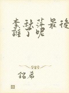 李秋萍最后嫁给谁了呢封面