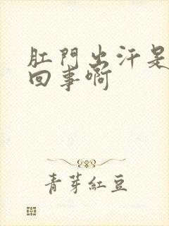 肛门出汗是怎么回事啊