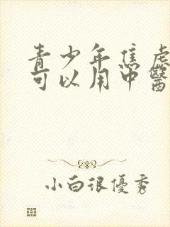 青少年焦虑抑郁可以用中医治疗吗