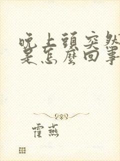 晚上头突然眩晕是怎么回事封面