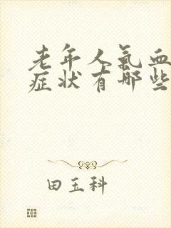 老年人气血虚的症状有哪些症状