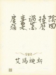 房事过后阴胫疼痛是怎么回事