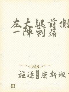 左大腿前侧一阵一阵刺痛