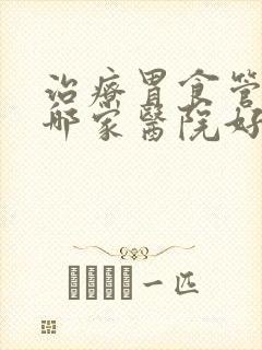 治疗胃食管反流哪家医院好