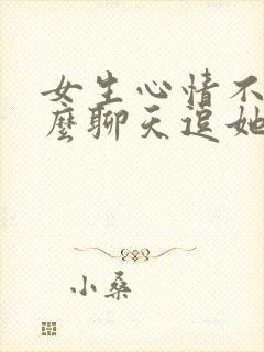 女生心情不好怎么聊天逗她开心笑话封面