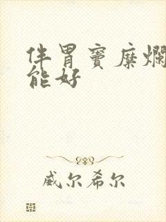 伴胃窦糜烂多久能好