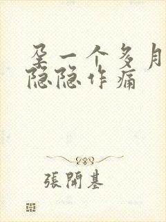 孕一个多月肚子隐隐作痛