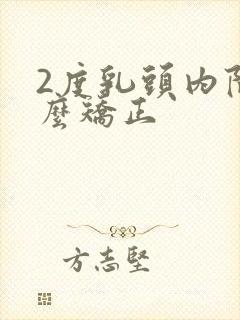 2度乳头内陷怎么矫正