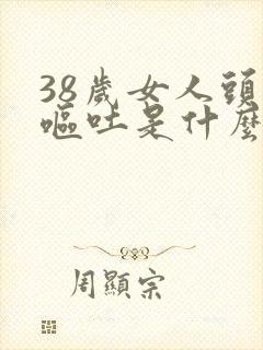 38岁女人头晕呕吐是什么原因