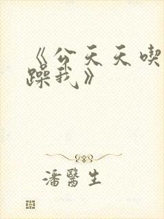 《公天天吃我奶躁我》