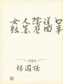 女人阴道口起肉粒怎么回事