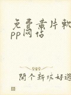 免费黄片软件app网站