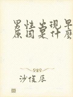 男性出现早射的原因是什么